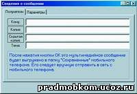 Сохраняем MMS. Из этого же окна можно разослать новый ролик кому угодно. (27kb)