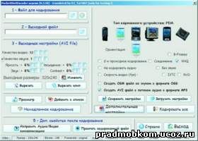 Один из самых простых перекодировщиков PocketDivXEncoder (51Kb)
